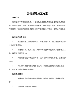 冷库拆除施工方案