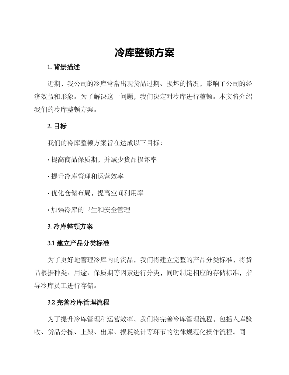 冷库整顿方案_第1页