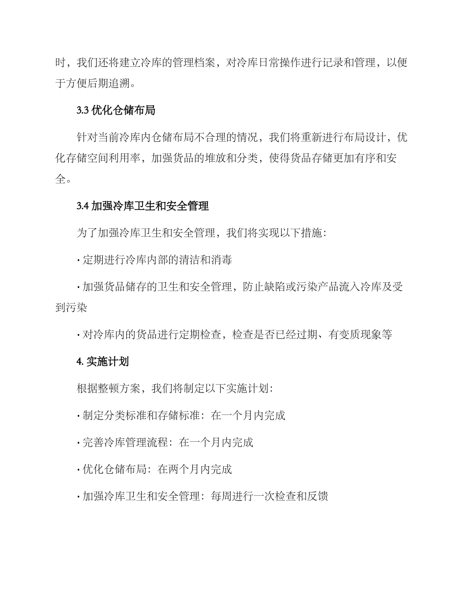 冷库整顿方案_第2页