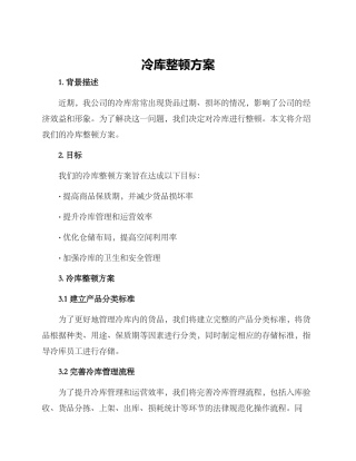 冷库整顿方案