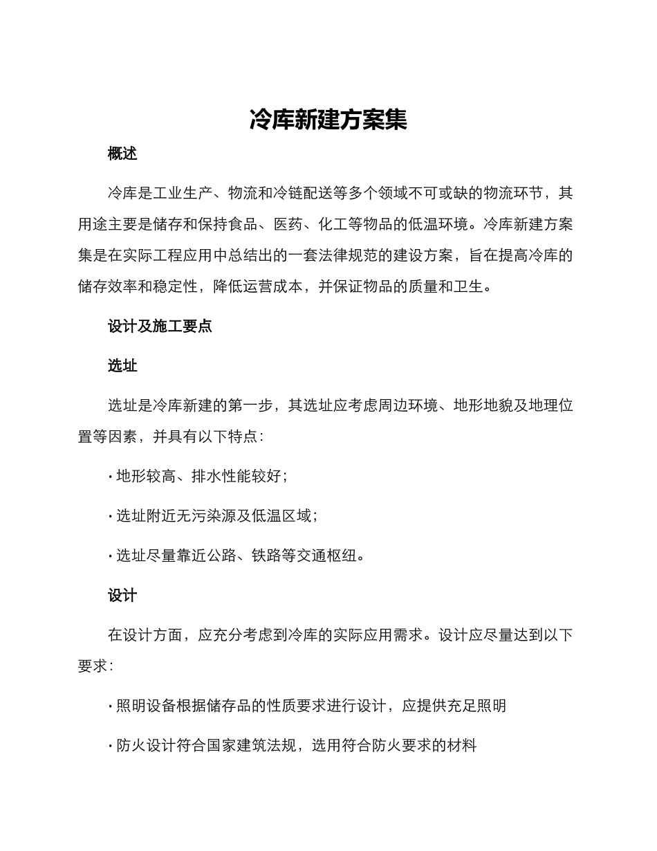 冷库新建方案集_第1页