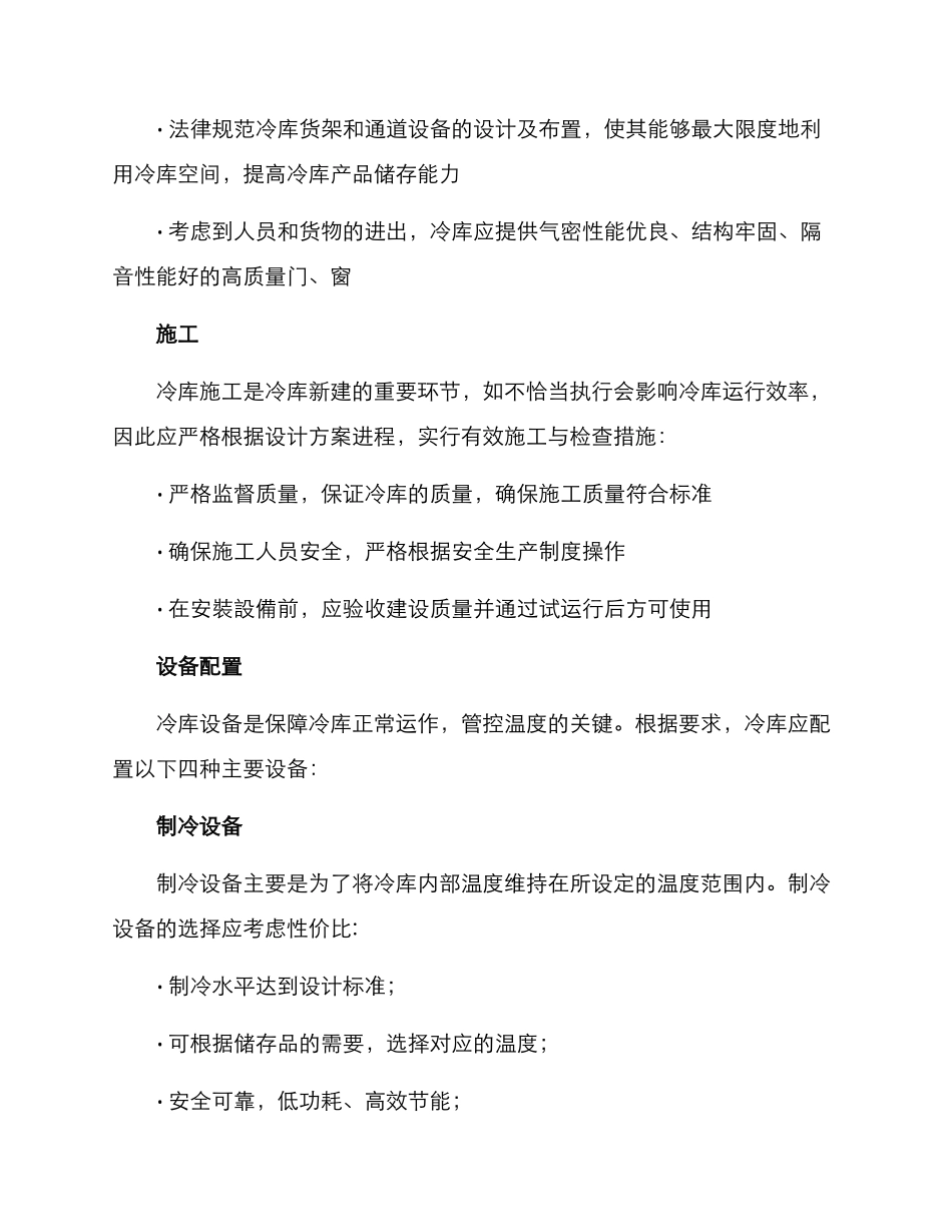 冷库新建方案集_第2页
