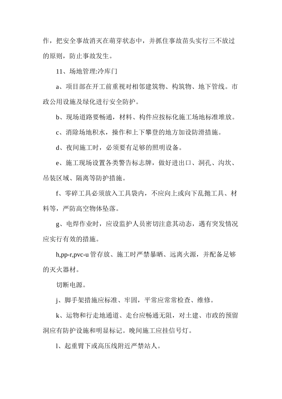 冷库施工安全保证措施_第3页