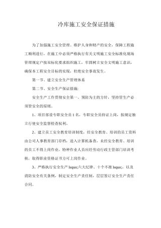 冷库施工安全保证措施