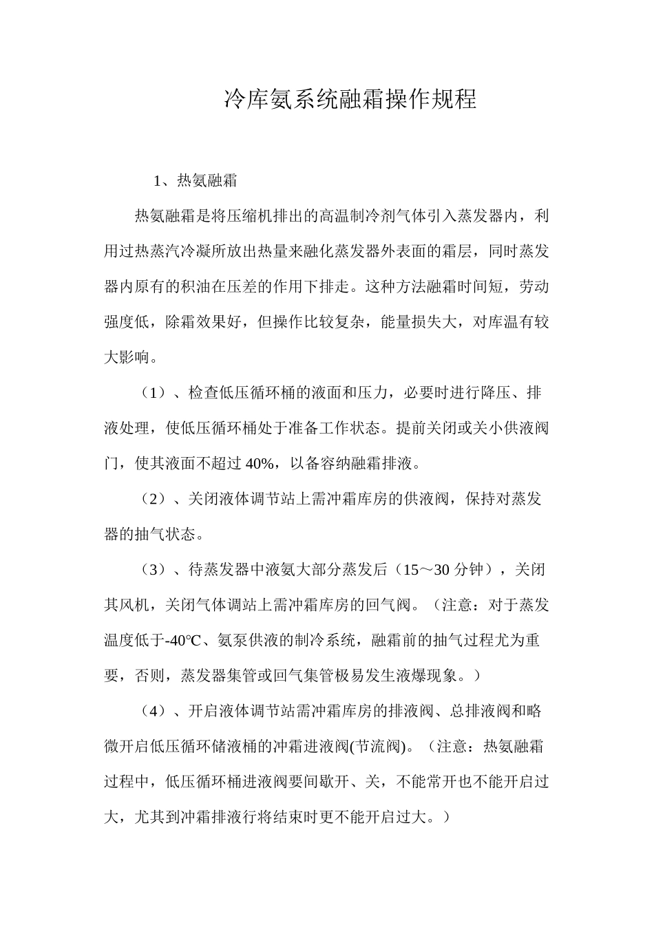 冷库氨系统融霜操作规程_第1页