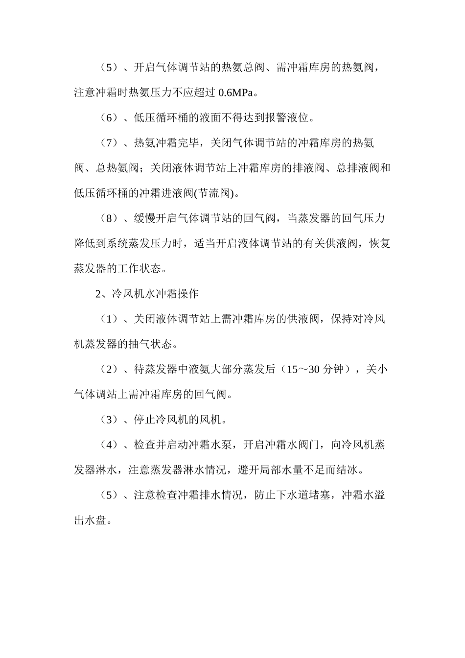 冷库氨系统融霜操作规程_第2页