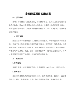 冷库建设项目实施方案