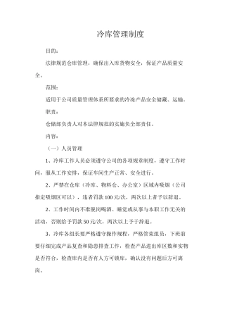 冷库管理制度