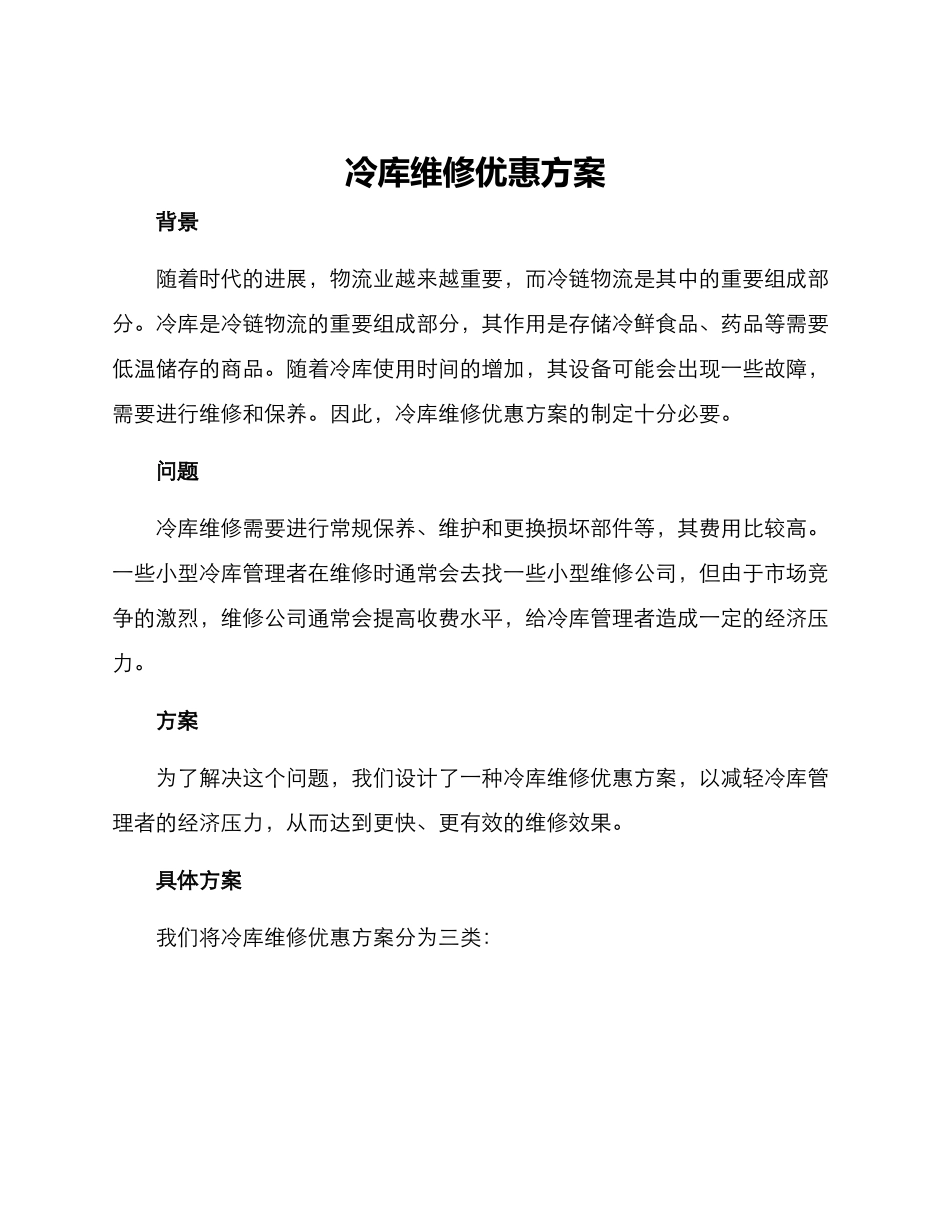 冷库维修优惠方案_第1页