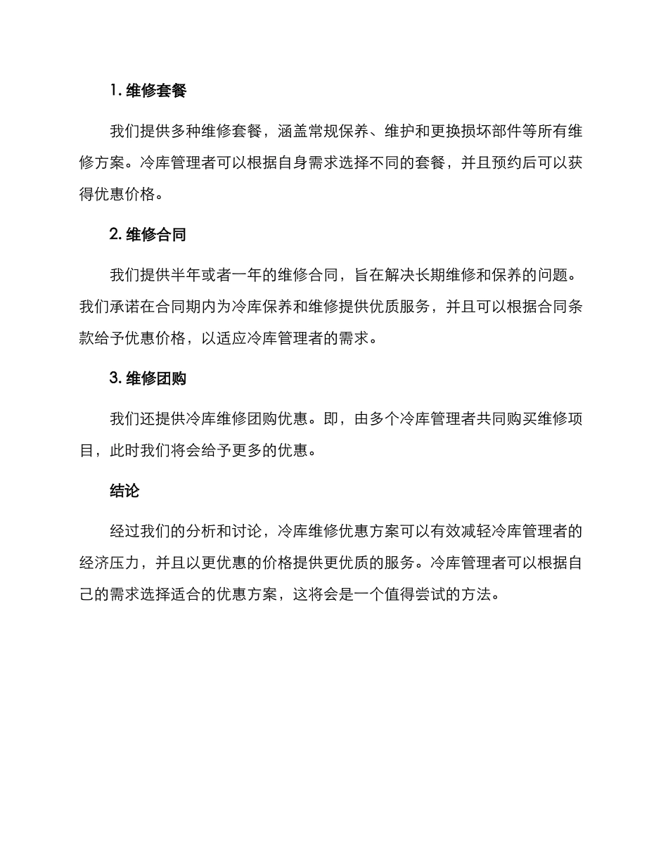 冷库维修优惠方案_第2页
