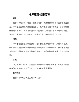 冷库维修优惠方案