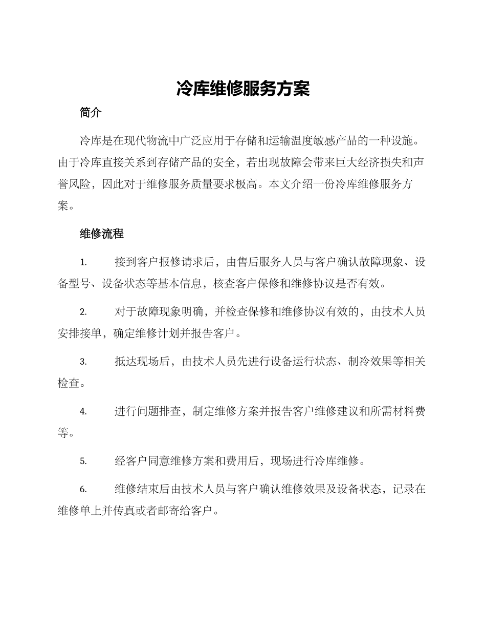 冷库维修服务方案_第1页