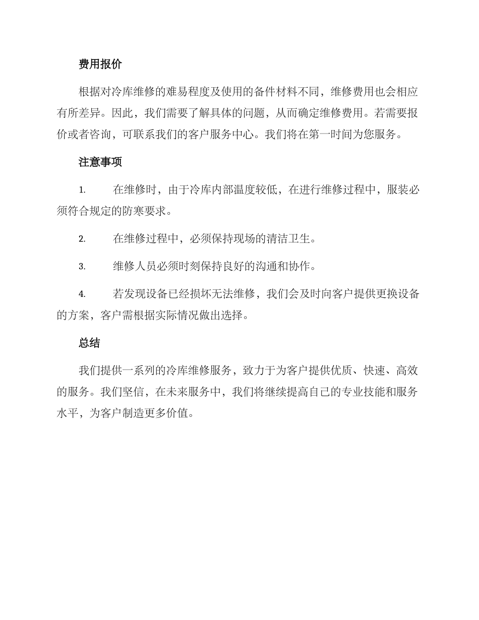 冷库维修服务方案_第3页