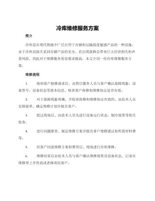 冷库维修服务方案