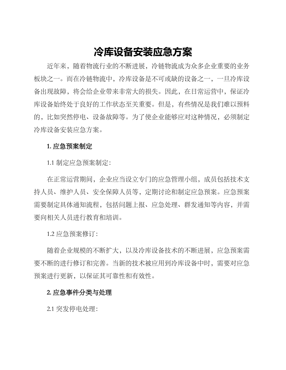 冷库设备安装应急方案_第1页