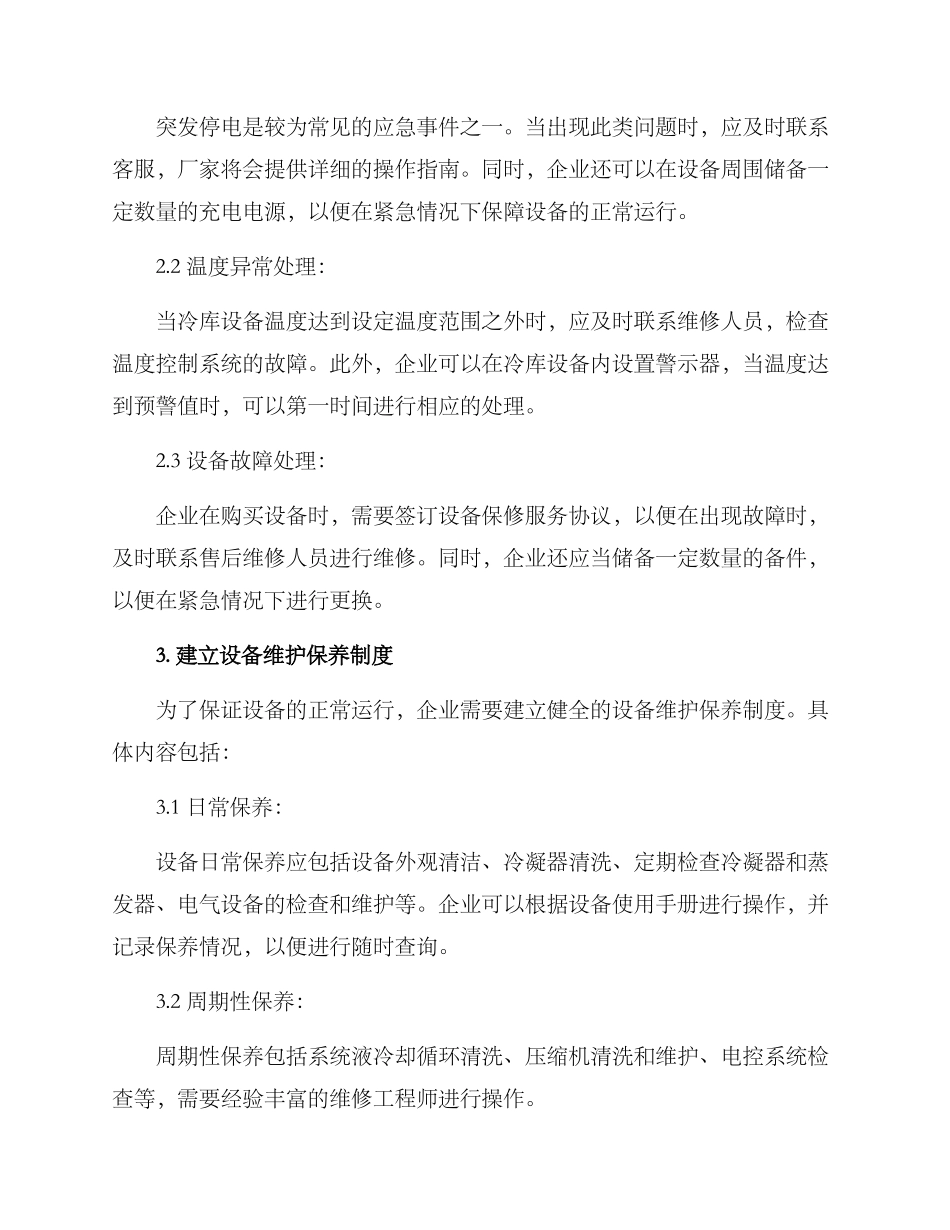 冷库设备安装应急方案_第2页