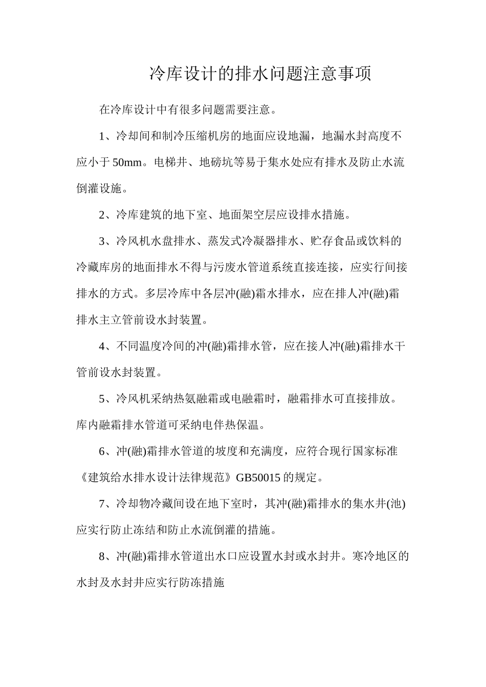 冷库设计的排水问题注意事项_第1页