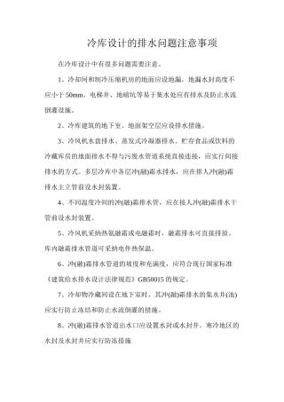 冷库设计的排水问题注意事项