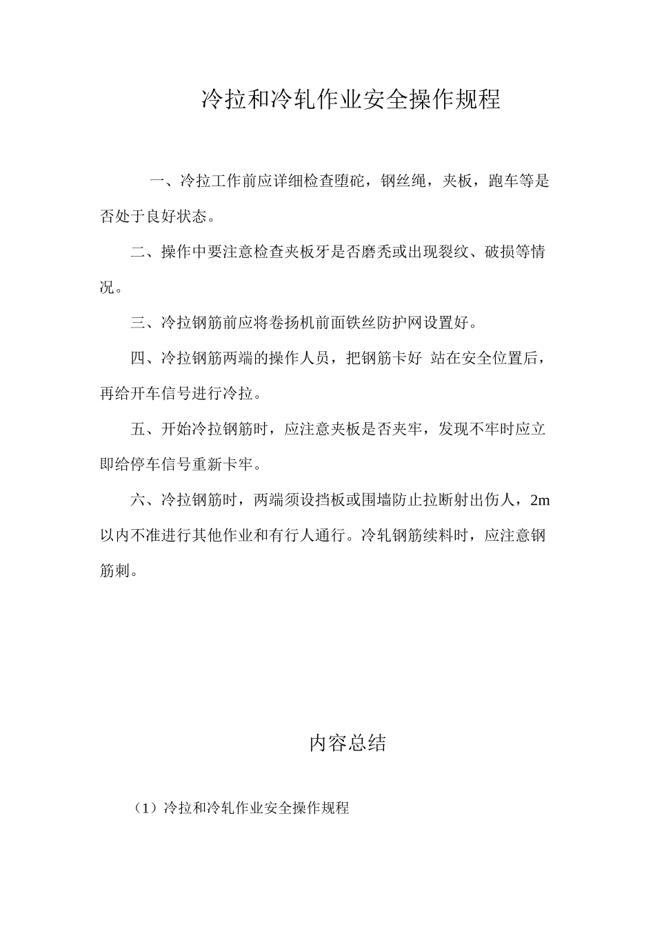 冷拉和冷轧作业安全操作规程_第1页