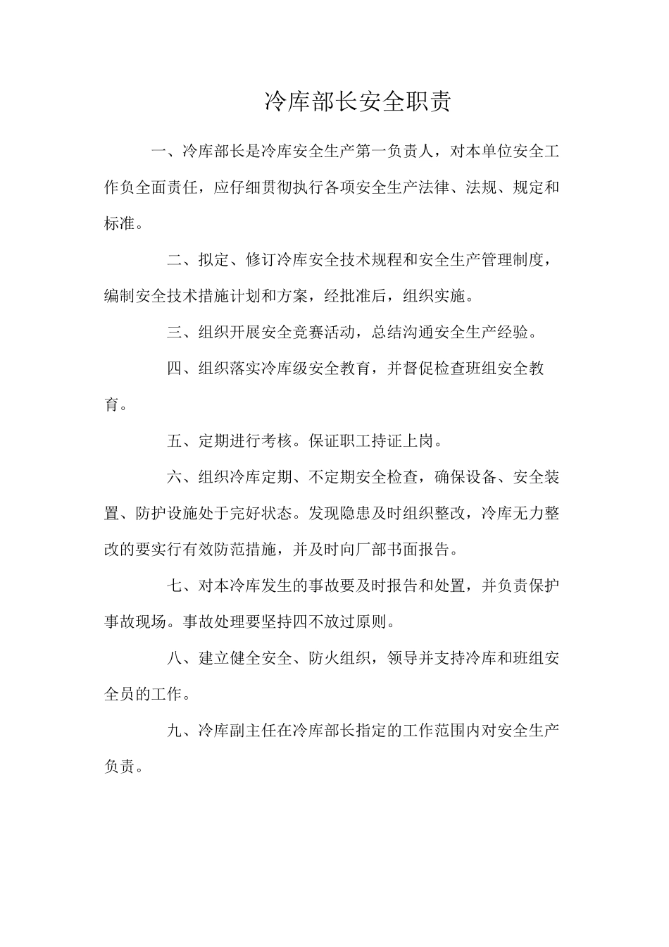 冷库部长安全职责_第1页