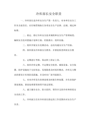 冷库部长安全职责