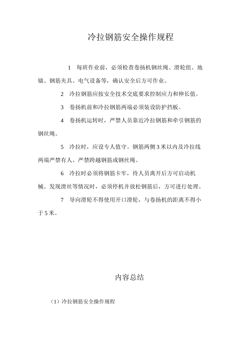 冷拉钢筋安全操作规程_第1页