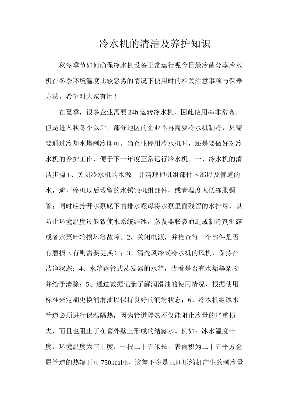 冷水机的清洁及养护知识_第1页