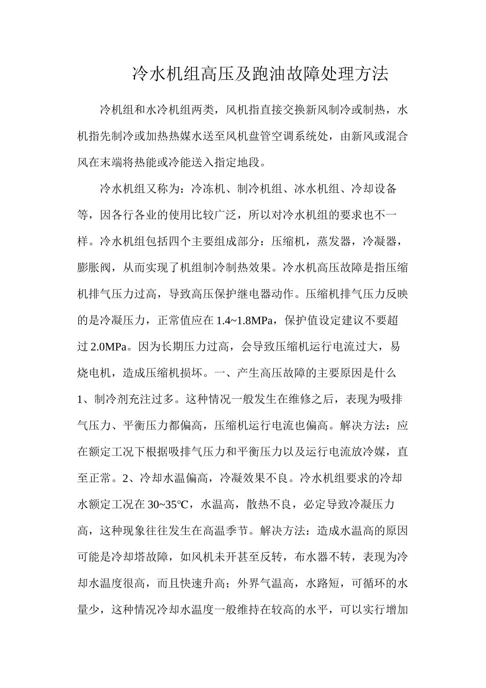 冷水机组高压及跑油故障处理方法_第1页