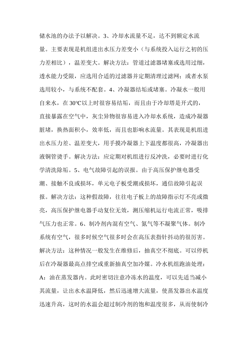 冷水机组高压及跑油故障处理方法_第2页