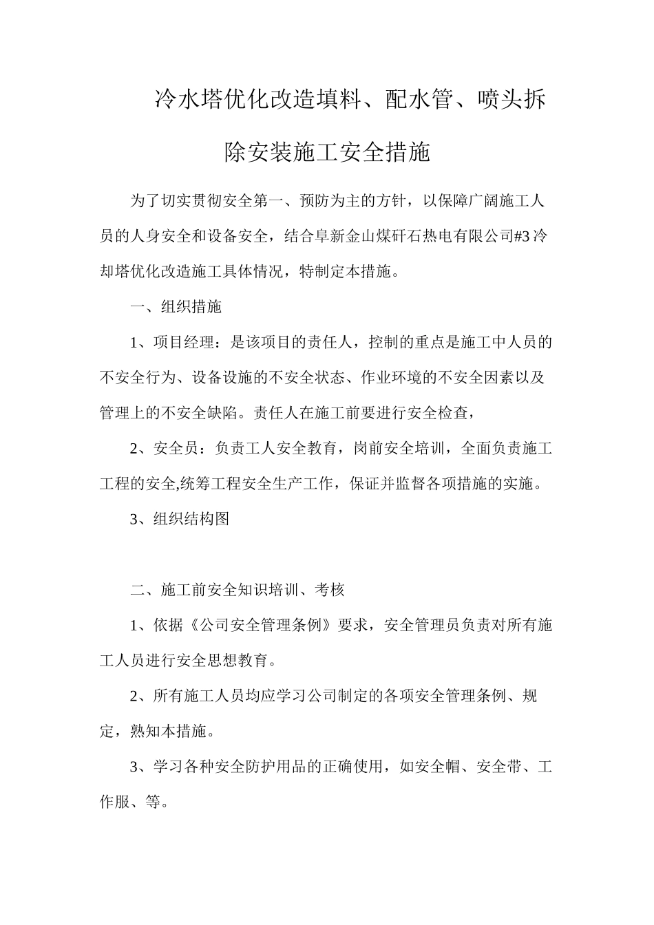 冷水塔优化改造填料、配水管、喷头拆除安装施工安全措施_第1页