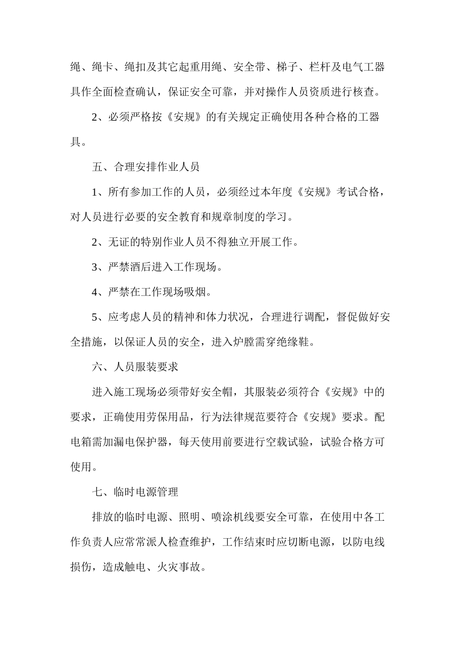 冷水塔优化改造填料、配水管、喷头拆除安装施工安全措施_第3页