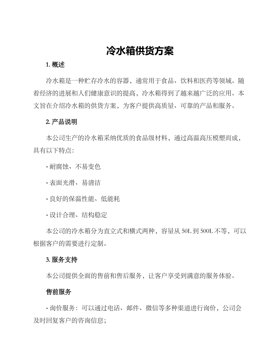 冷水箱供货方案_第1页