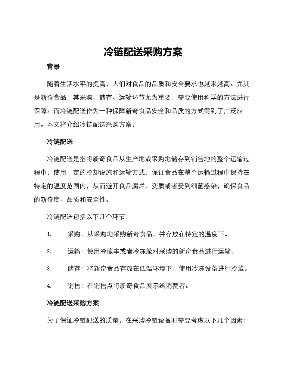 冷链配送采购方案_第1页