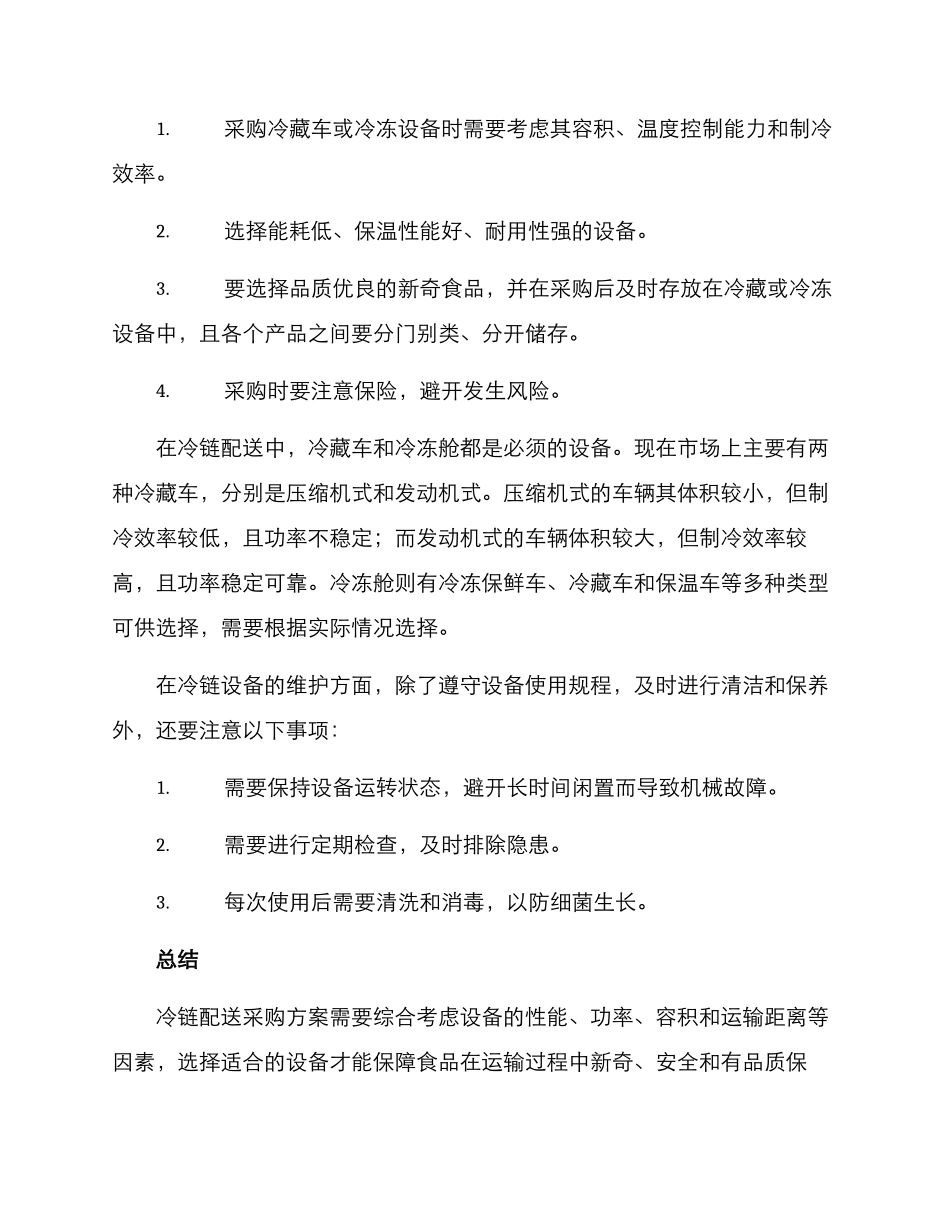 冷链配送采购方案_第2页