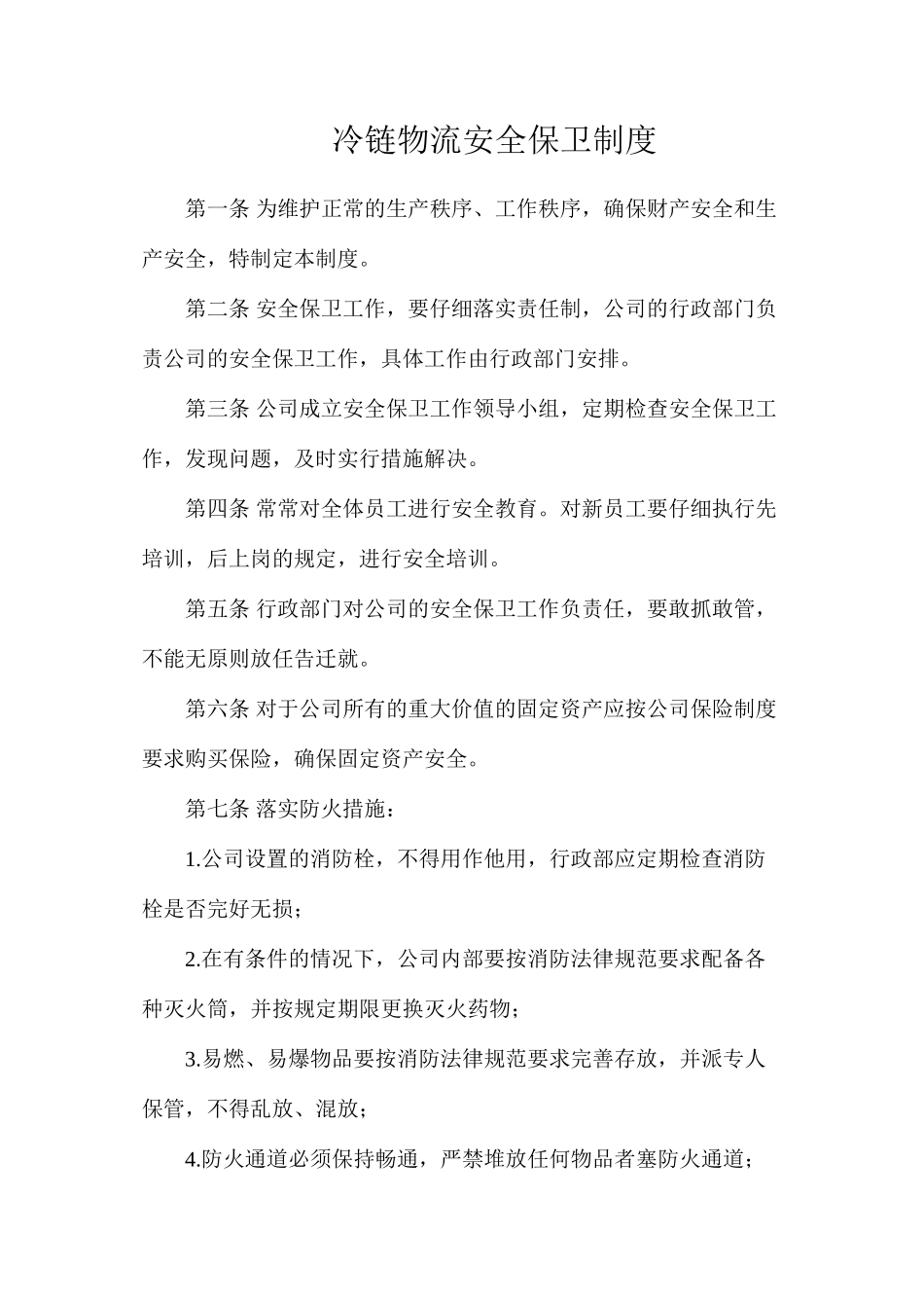 冷链物流安全保卫制度_第1页