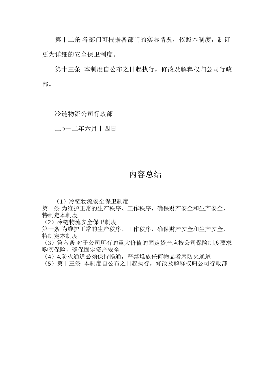 冷链物流安全保卫制度_第3页