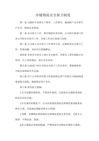 冷链物流安全保卫制度