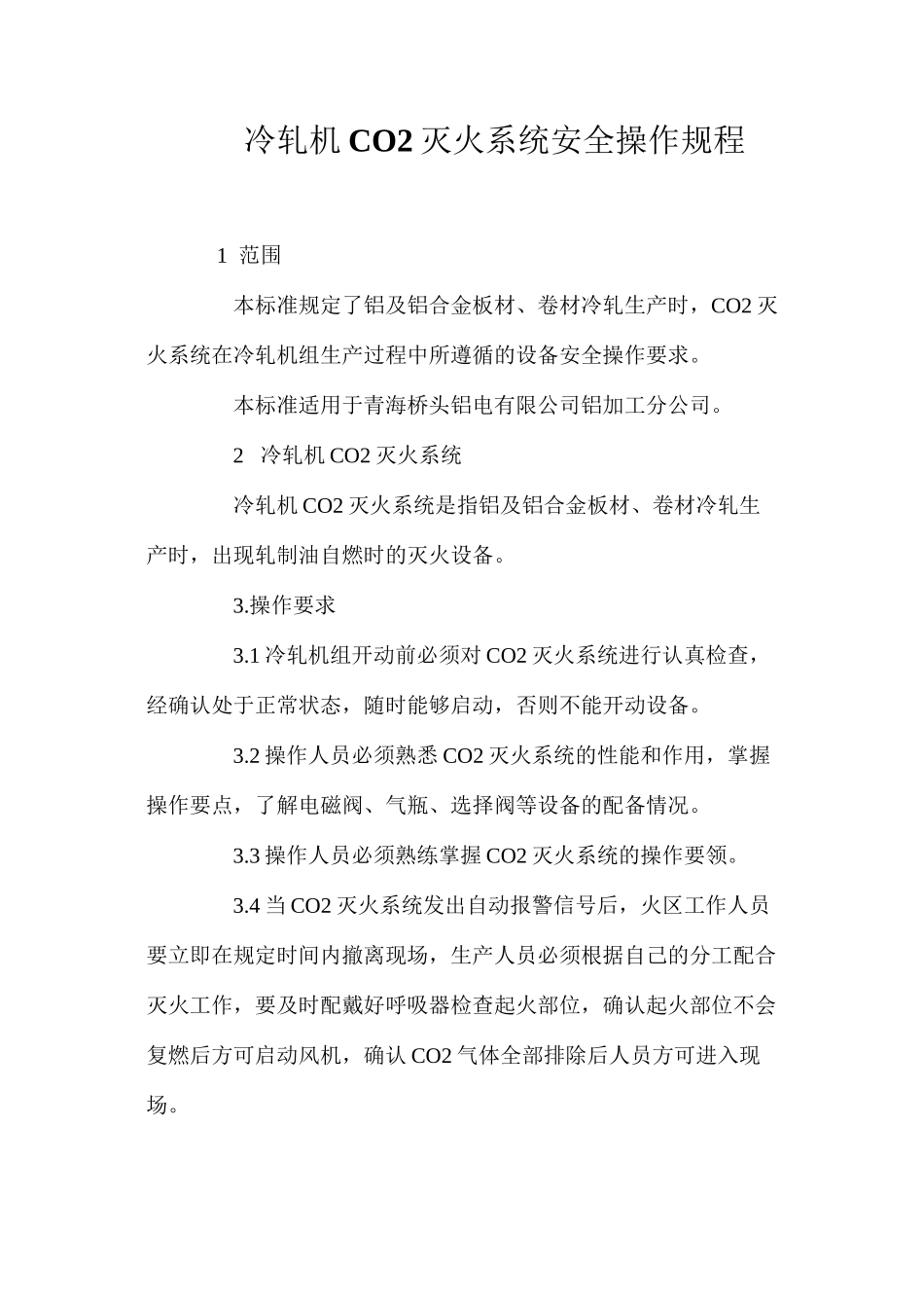 冷轧机CO2灭火系统安全操作规程_第1页