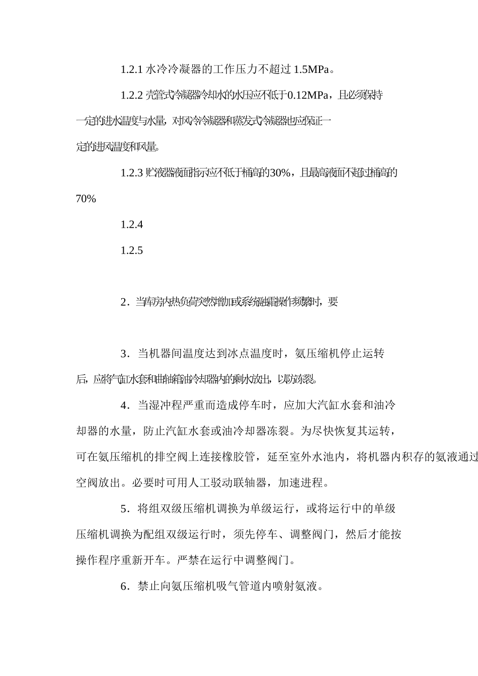 冷藏库氨制冷装置安全技术规程_第2页
