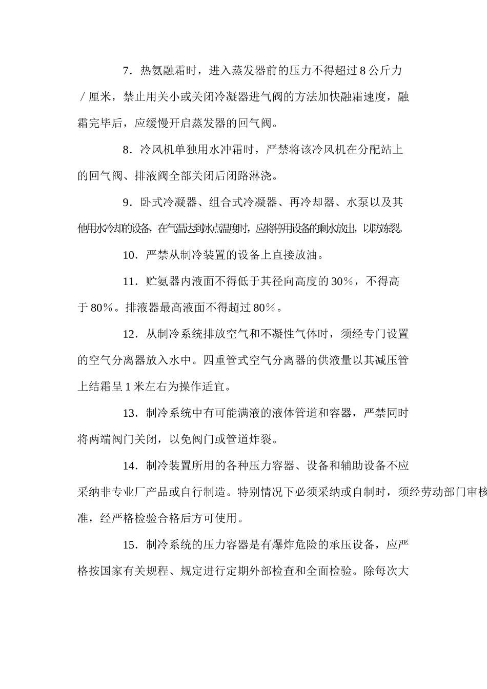 冷藏库氨制冷装置安全技术规程_第3页