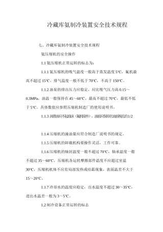 冷藏库氨制冷装置安全技术规程