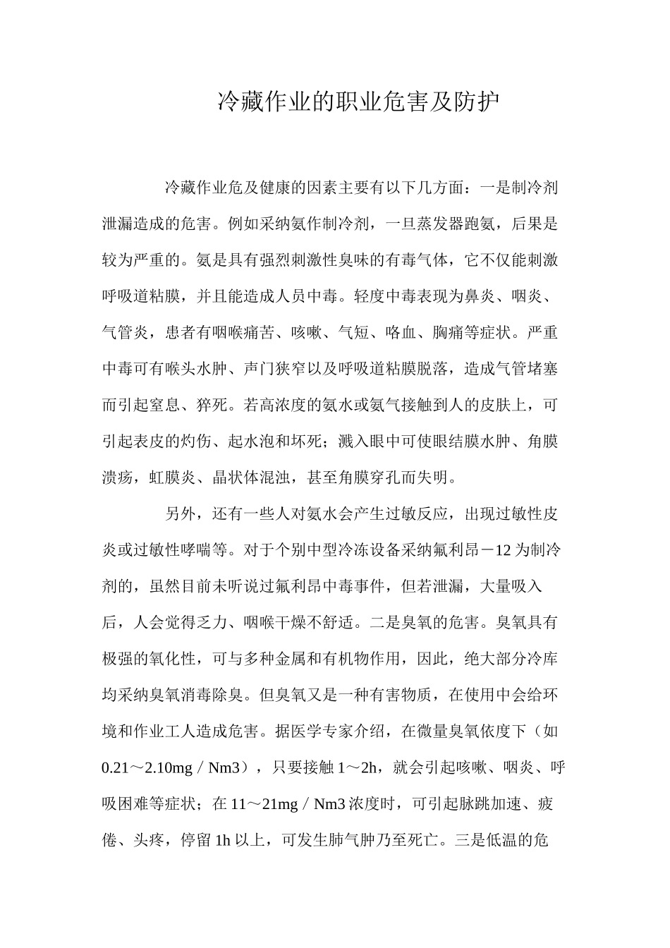 冷藏作业的职业危害及防护_第1页