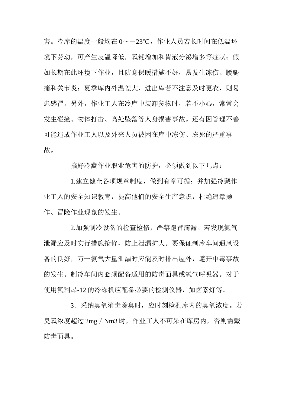 冷藏作业的职业危害及防护_第2页