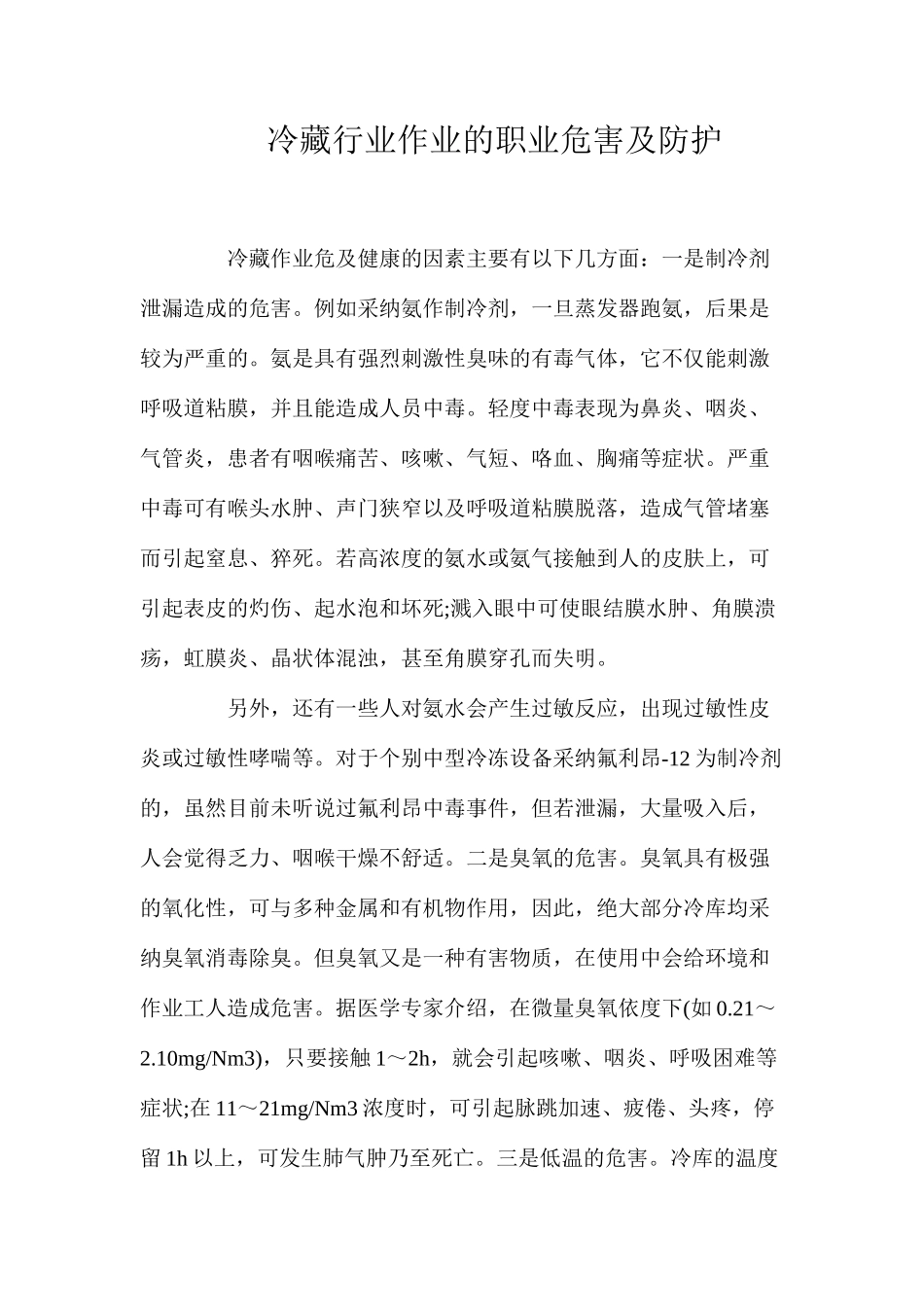 冷藏行业作业的职业危害及防护_第1页