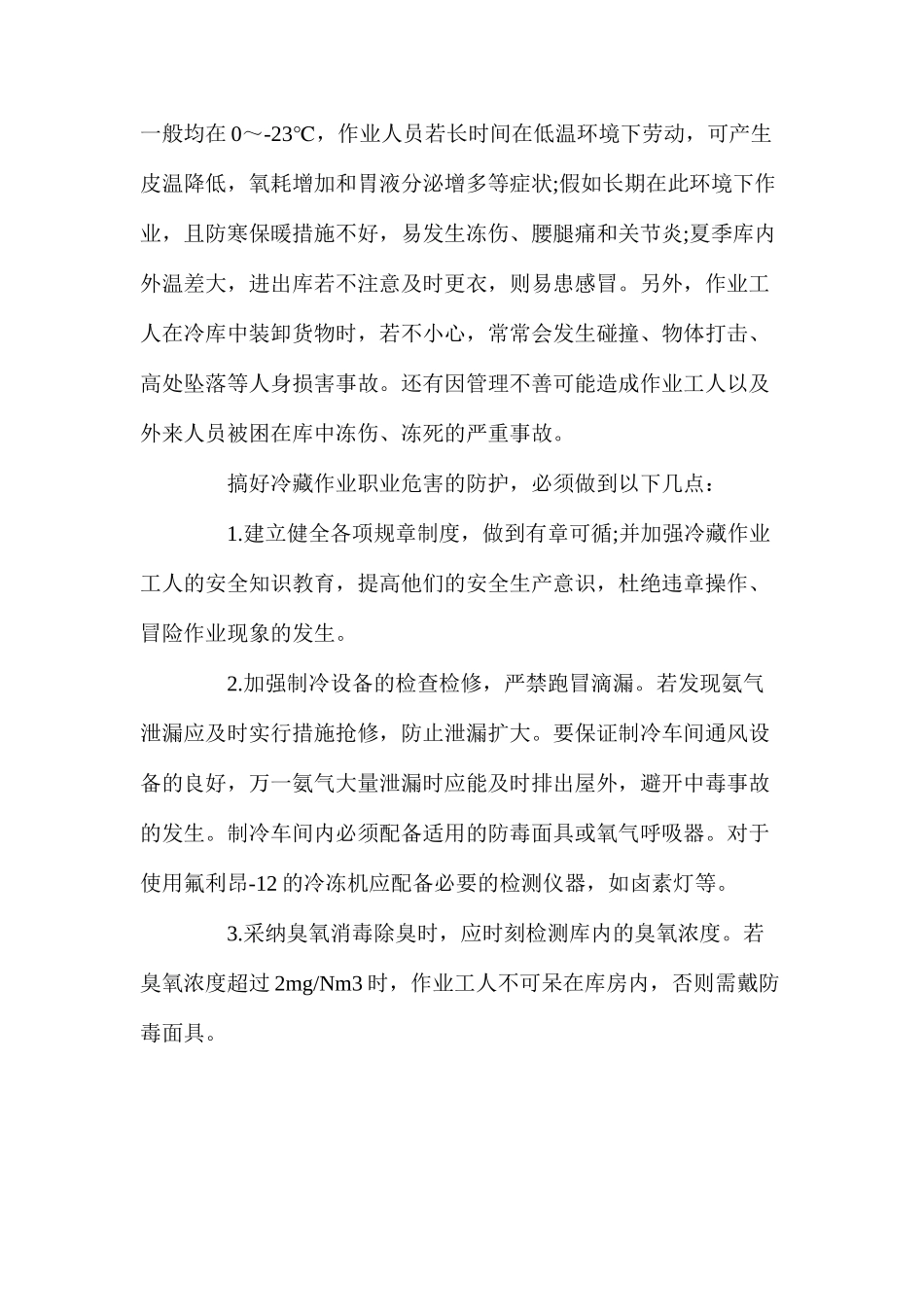 冷藏行业作业的职业危害及防护_第2页