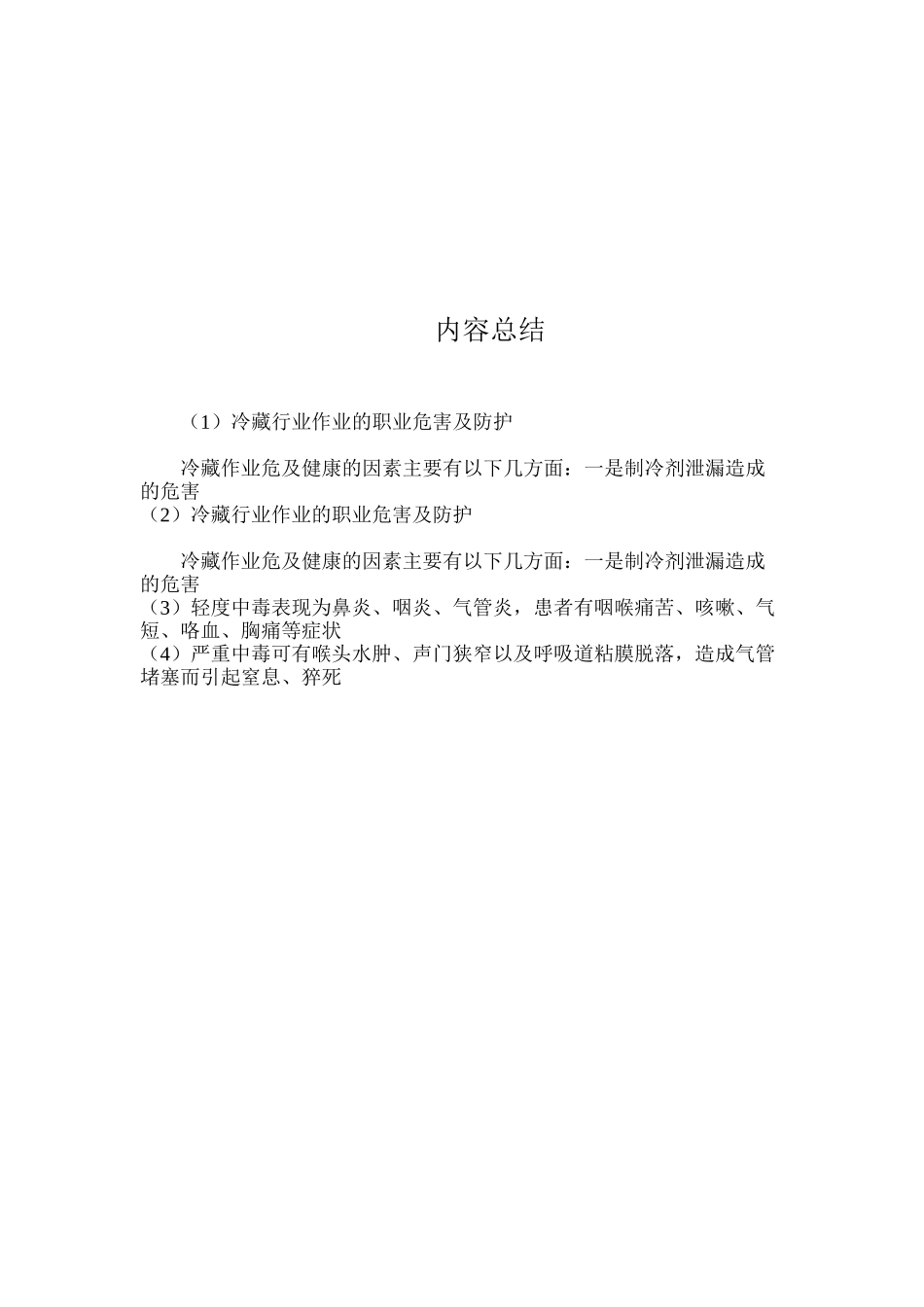 冷藏行业作业的职业危害及防护_第3页