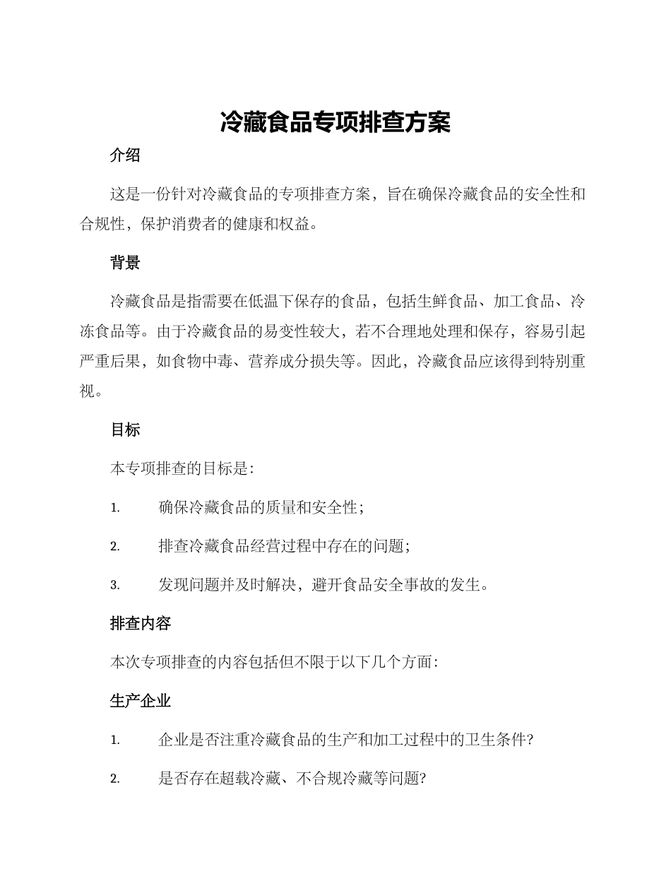 冷藏食品专项排查方案_第1页