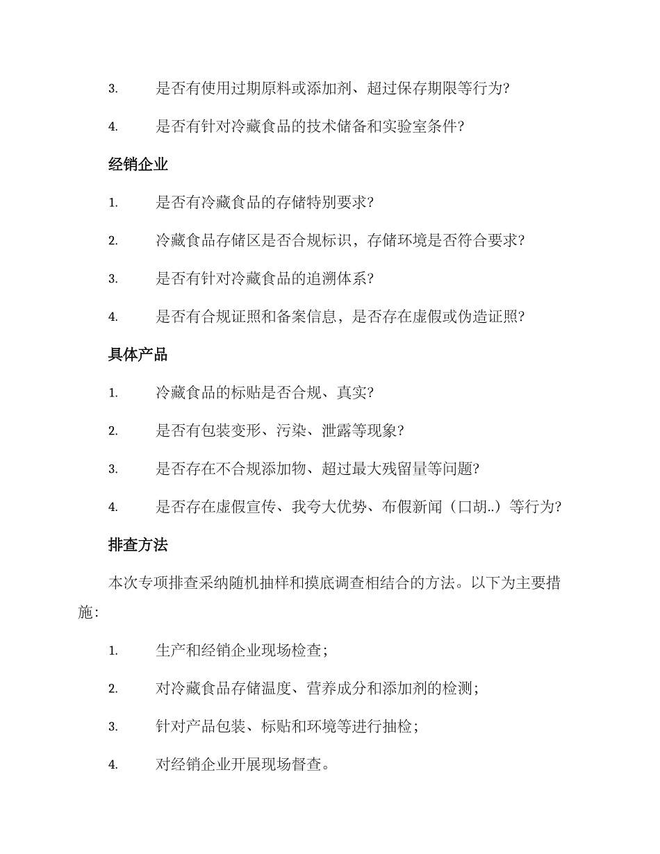 冷藏食品专项排查方案_第2页