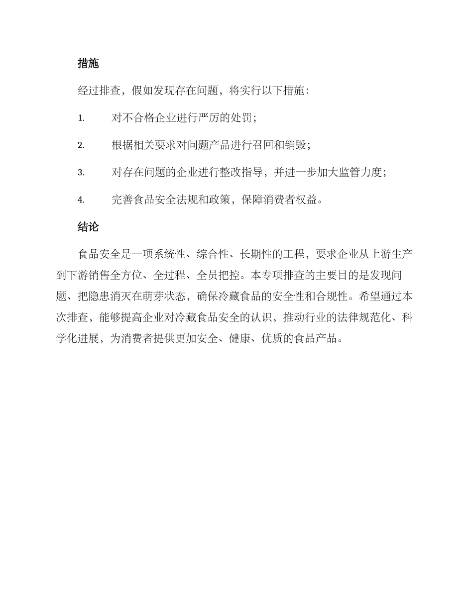 冷藏食品专项排查方案_第3页