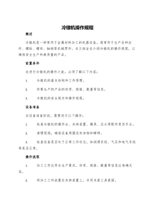 冷镦机操作规程